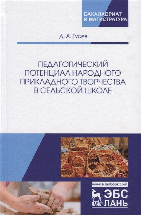 Педагогический потенциал народного прикладного творчества в сельской школе. Монография | Учебники для вузов. Специальная литература