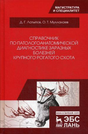 Справочник по патологоанатомической диагностике заразных болезней крупного рогатого скота