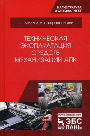 Техническая эксплуатация средств механизации АПК. Учебное пособие