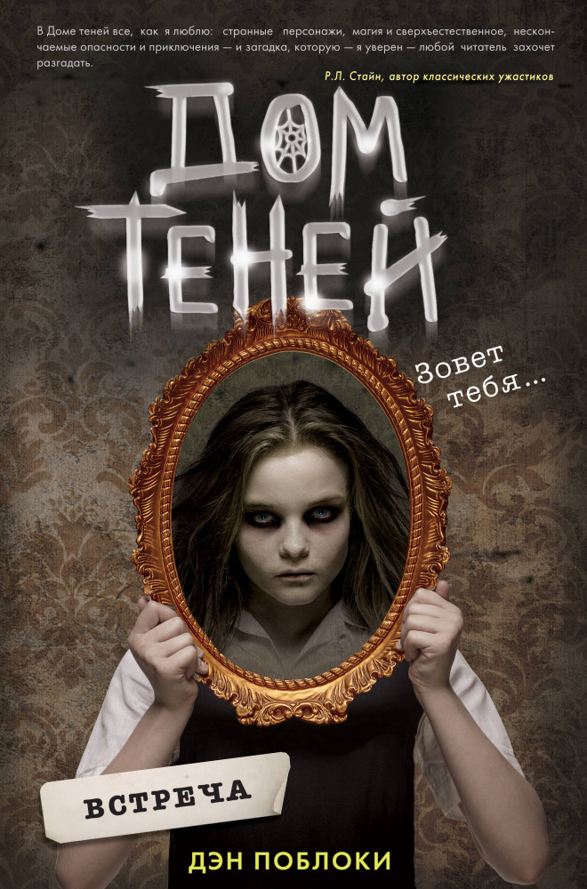 Дом теней. Встреча | Детская. Дом теней