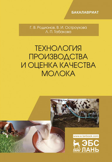 Технология производства и оценка качества молока. Учебное пособие