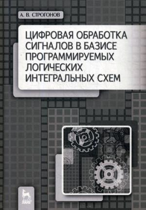 Цифровая обработка сигналов в базисе программируемых логических интегральных схем