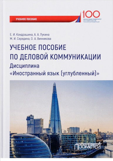 Английский язык. Учебное пособие по деловой коммуникации. Дисциплина «Иностранный язык (углубленный)»