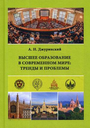 Высшее образование в современном мире: тренды и проблемы