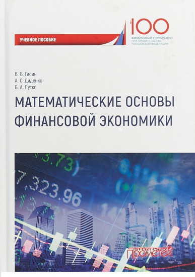 Математические основы финансовой экономики. Учебное пособие для самостоятельной работы студентов
