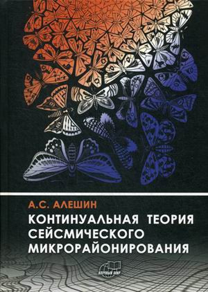 Континуальная теория сейсмического микрорайонирования