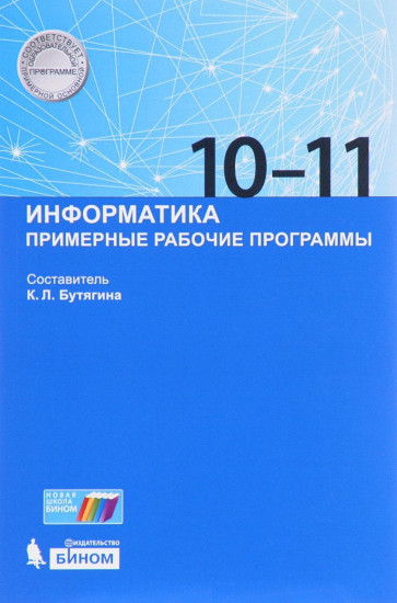 Информатика. 10-11 классы. Примерные рабочие программы