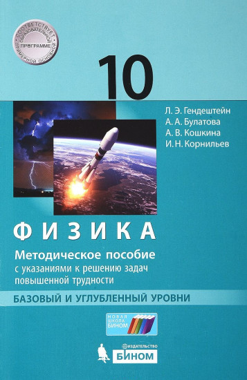 Физика. 10 класс. Базовый и углубленный уровни. Методическое пособие с указанием к решению задач повышенной трудности