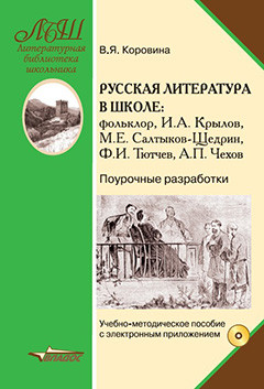 Русская литература в школе. Фольклор. И.А. Крылов, М.Е. Салтыков-Щедрин, Ф.И. Тютчев, А.П. Чехов. Поурочные разработки. ФГОС (+CD)