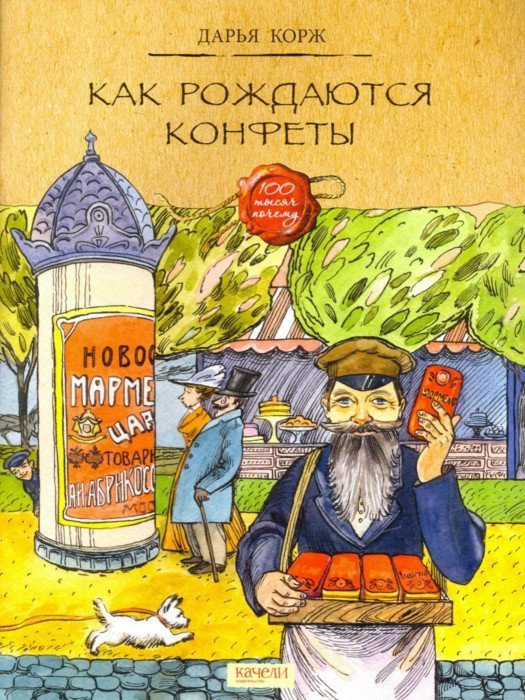 Как рождаются конфеты | Сто тысяч почему