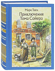 Приключения Тома Сойера