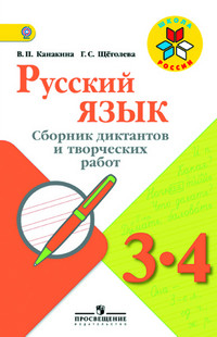 Русский язык. 3-4 классы. Сборник диктантов и творческих работ. Пособие для учителей