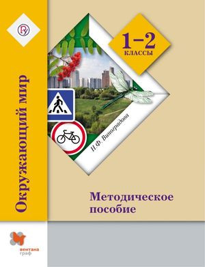 Окружающий мир. 1-2 классы. Методическое пособие. ФГОС
