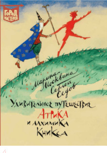 Удивительное путешествие Атрика и алхимика Кникса