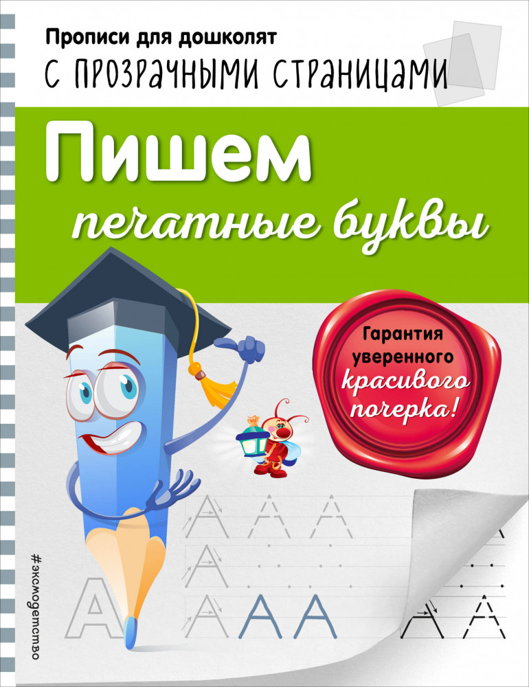 Пишем печатные буквы | Светлячок. Прописи для дошколят (обложка)