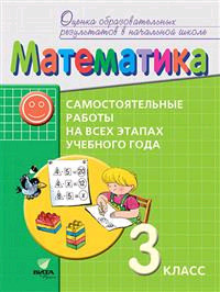 Математика. 3 класс. Самостоятельные работы на всех этапах учебного года