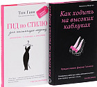 Подарок для самой стильной: Гид по стилю для настоящих модниц. Как ходить на высоких каблуках