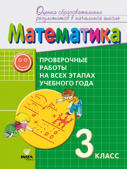Математика. 3 класс. Проверочные работы на всех этапах учебного года. Пособие для учащихся