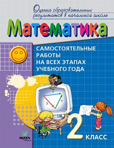 Математика. 2 класс. Самостоятельные работы на всех этапах учебного года. ФГОС