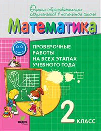 Математика. 2 класс. Проверочные работы на всех этапах учебного года. Пособие для учащихся
