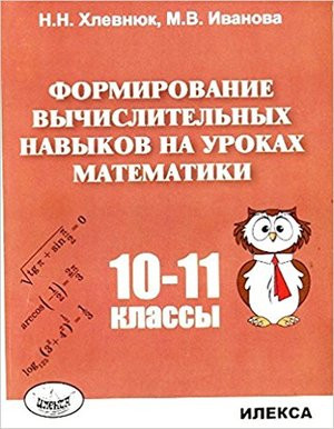 Формирование вычислительных навыков на уроках математики. 10-11 классы