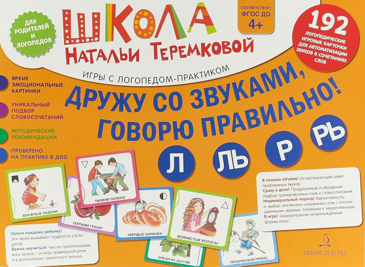 Дружу со звуками, говорю правильно! Л, Ль, Р, Рь. Комплект логопедических игровых карточек. ФГОС ДО | Школа Натальи Теремковой