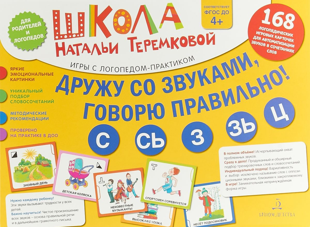 Дружу со звуками, говорю правильно! С, Сь, З, Зь, Ц. Комплект логопедических игровых карточек. ФГОС | Школа Натальи Теремковой