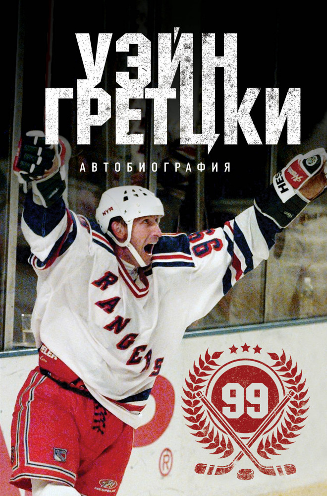 Уэйн Гретцки. 99. Автобиография | Иконы спорта