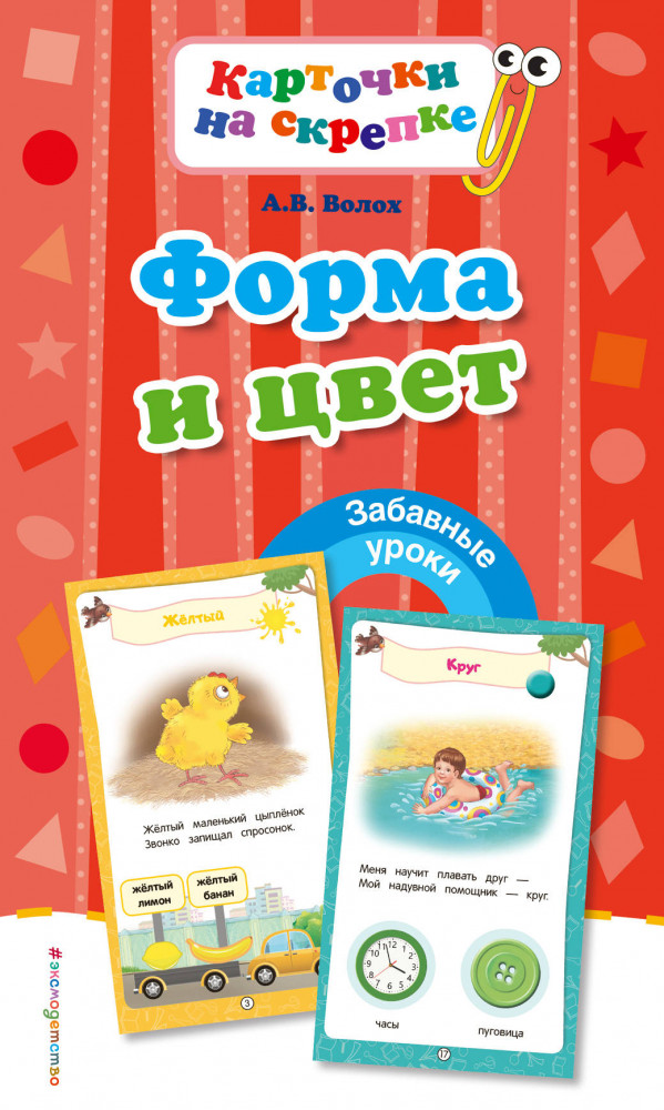 Форма и цвет | Забавные уроки. Карточки на скрепке (обложка)
