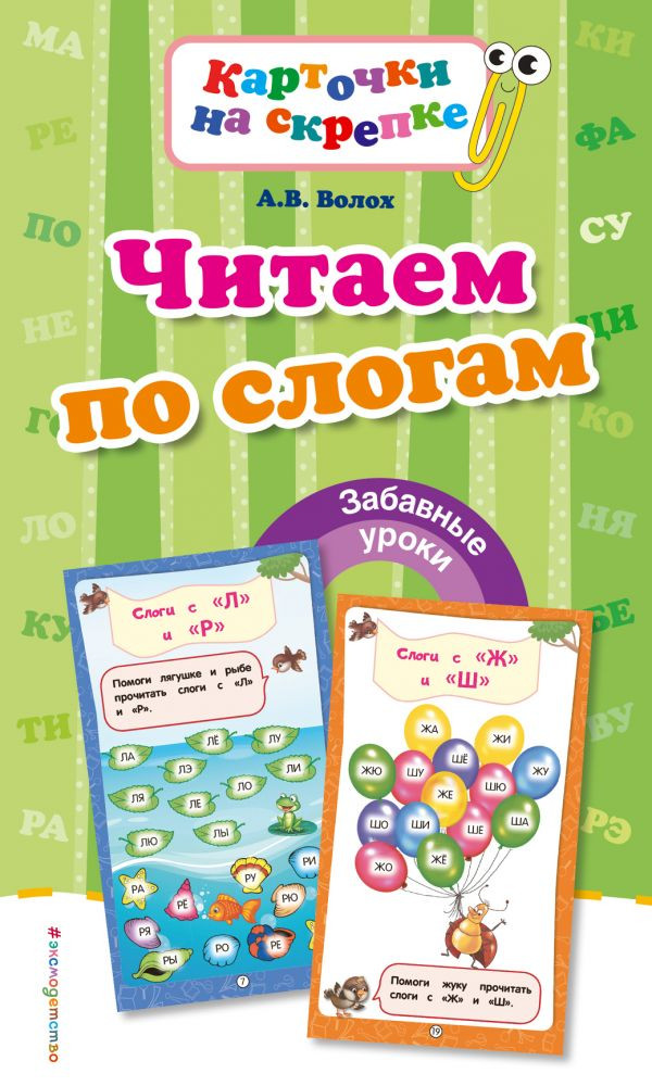 Читаем по слогам | Забавные уроки. Карточки на скрепке (обложка)