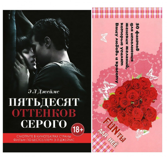Пятьдесят оттенков серого + 30 фантов для исполнения женских желаний, которые усилят вашу любовь и красоту