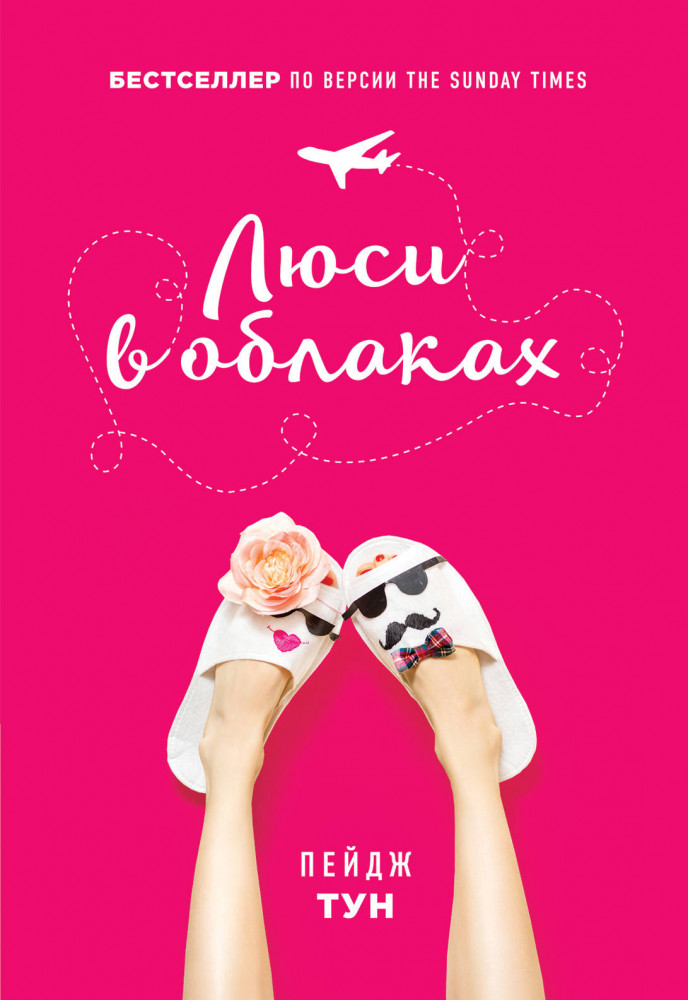Комплект. Люси в облаках + Мой любимый блокнот. Ежевичная зима | Комплект. Маленькие женские хитрости. Романы Пейдж Тун