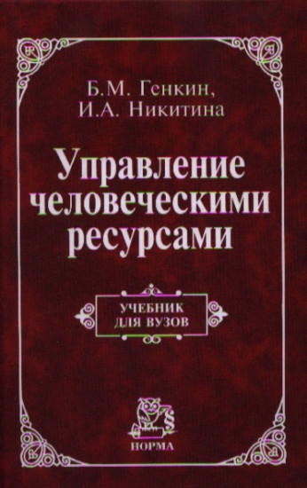 Управление человеческими ресурсами. Учебник