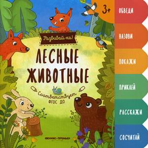 Лесные животные. Книжка-развивайка