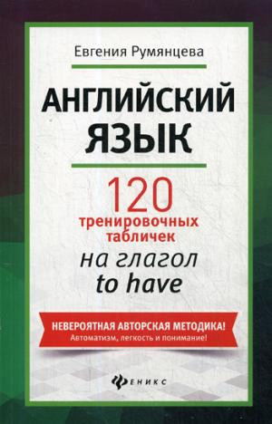 Английский язык. 120 тренировочных табличек на глагол to have