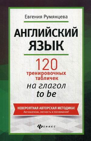 Английский язык. 120 тренировочных табличек на глагол to be
