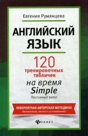 Английский язык. 120 тренировочных таблиц на время Simple. Пассивный залог