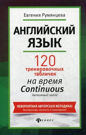 Английский язык. 120 тренировочных таблиц на время Continuous (продолженное). Активный залог