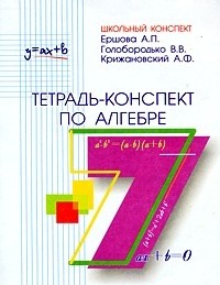 Алгебра. 7 класс. Тетрадь-конспект