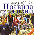 Правила жизни. Педагогика для детей и взрослых (аудиокнига)