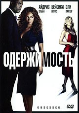 Одержимость | Screen Gems Inc.