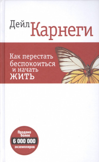Как перестать беспокоиться и начать жить