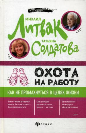 Охота на работу. Как не промахнуться в целях жизни
