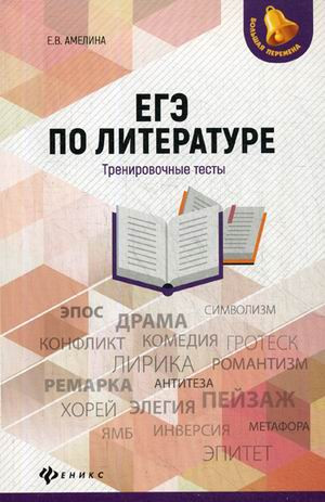 ЕГЭ по литературе. Тренировочные тесты