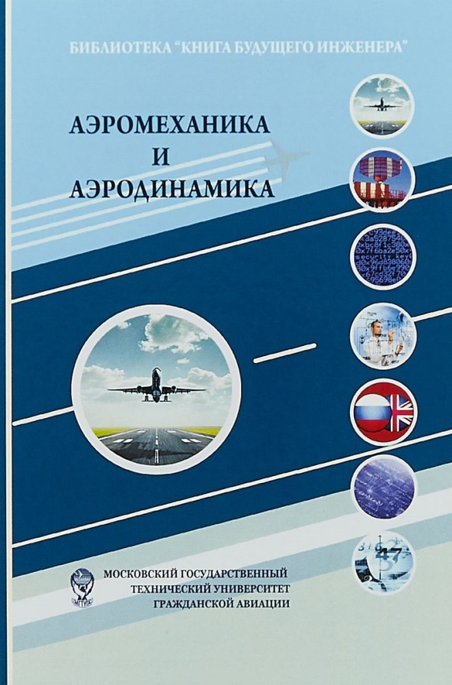 Аэромеханика и аэродинамика | Библиотека