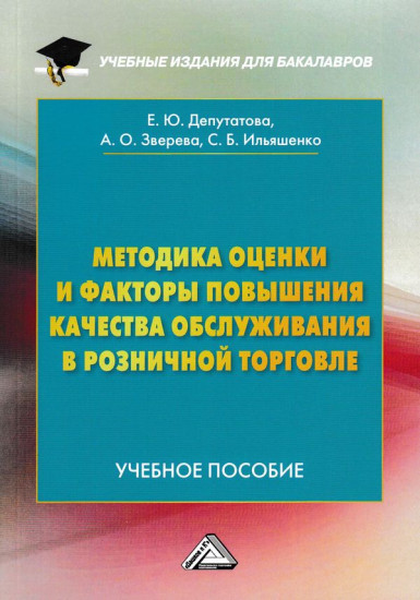 Методика оценки и факторы повышения качества обслуживания в розничной торговле. Учебное пособие