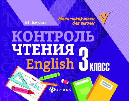 Контроль чтения. English. 3 класс