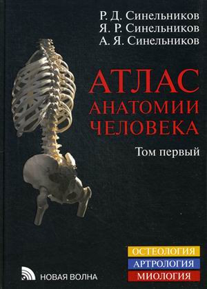 Атлас анатомии человека. Учебное пособие. В 4-х томах. Том 1: Учение о костях, соединениях костей и мышцах