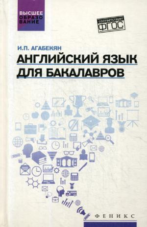 Английский язык для бакалавров. Учебное пособие