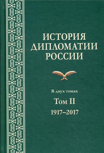 История дипломатии России. Учебник. В 2-х томах. Том 2: 1917-2017. Гриф УМО МО РФ